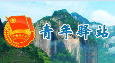 青年驛站